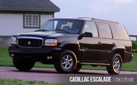Cadillac Escalade 1 поколение