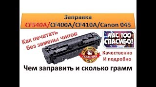 #37 Заправка картриджа HP CF540A / CF400A / CF410A / Canon 045 