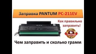 #46 Заправка картриджа PANTUM PC 211E 