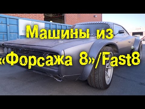 Машины из "Форсажа 8" / FAST8 [BMIRussian]
